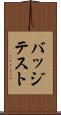 バッジテスト Scroll