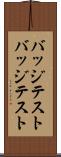 バッジテスト Scroll