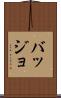 バッジョ Scroll