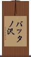 バッタノ沢 Scroll