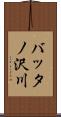 バッタノ沢川 Scroll