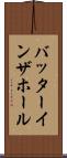 バッターインザホール Scroll