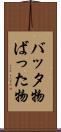 バッタ物 Scroll
