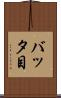 バッタ目 Scroll