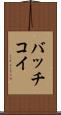 バッチコイ Scroll