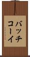 バッチコーイ Scroll