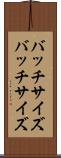 バッチサイズ Scroll