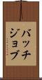 バッチジョブ Scroll