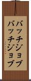 バッチジョブ Scroll