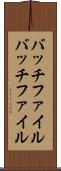 バッチファイル Scroll