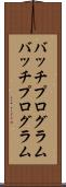 バッチプログラム Scroll