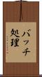 バッチ処理 Scroll