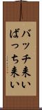 バッチ来い Scroll