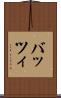 バッツィ Scroll