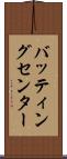 バッティングセンター Scroll