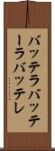 バッテラ Scroll