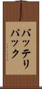 バッテリパック Scroll