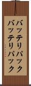 バッテリパック Scroll