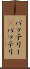 バッテリー(P) Scroll