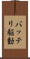 バッテリ駆動 Scroll