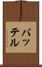 バッテル Scroll
