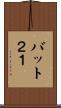 バット２１ Scroll