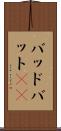 バッド Scroll