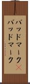 バッドマーク(P) Scroll