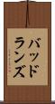 バッドランズ Scroll