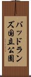 バッドランズ国立公園 Scroll