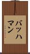 バッハマン Scroll