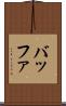 バッファ Scroll