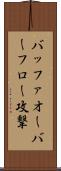 バッファオーバーフロー攻撃 Scroll