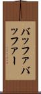 バッファ Scroll