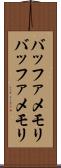 バッファメモリ Scroll