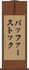 バッファーストック Scroll