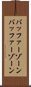 バッファーゾーン Scroll
