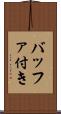 バッファ付き Scroll