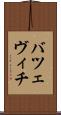 バツェヴィチ Scroll
