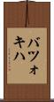 バツォキハ Scroll