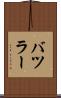 バツラー Scroll