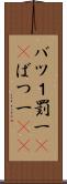 バツ１ Scroll