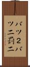 バツ２ Scroll