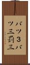 バツ３ Scroll