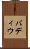 バディウ Scroll