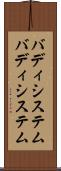 バディシステム Scroll
