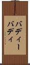 バディー Scroll