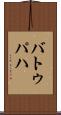 バトゥパハ Scroll