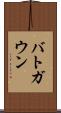 バトガウン Scroll