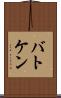 バトケン Scroll